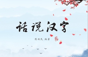 《话说汉字》预订