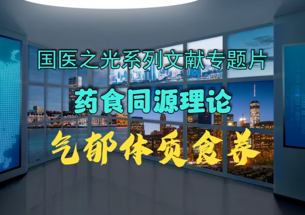 ​国医之光系列文献专题片 药食同源理论 气郁体质食养