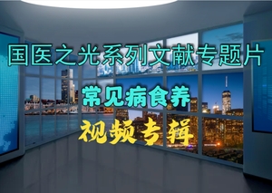 国医之光系列文献专题片 常见病食养 视频专辑