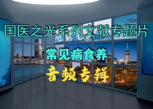 国医之光系列文献专题片 常见病食养 音频专辑