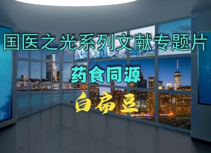 国医之光系列文献专题片 药食同源 白扁豆
