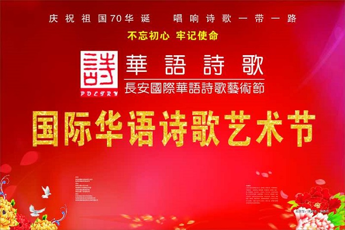 “庆祝新中国70华诞，唱响诗歌一带一路”——中国长安国际华语诗歌艺术节成功举办