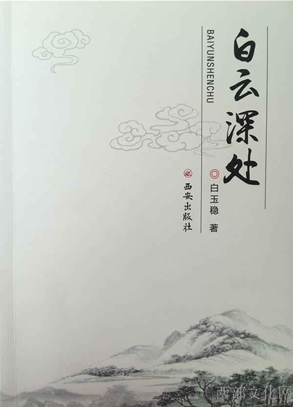 白玉稳散文集《白云深处》近日出版wz.jpg