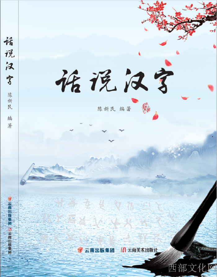 热烈祝贺陈新民先生著作《话说汉字》首版成功出版