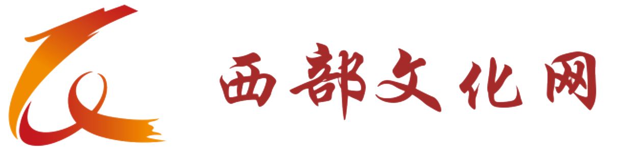 西部文化网