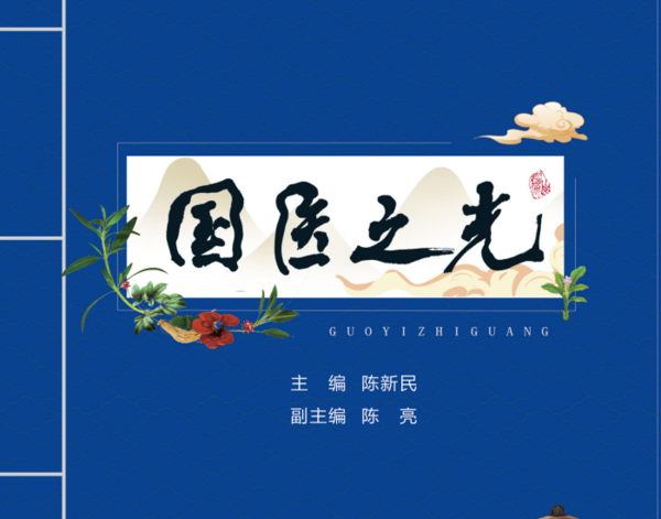 《国医之光》预订