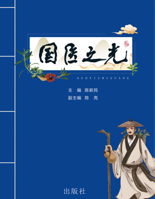 陈新民《国医之光》封面.jpg